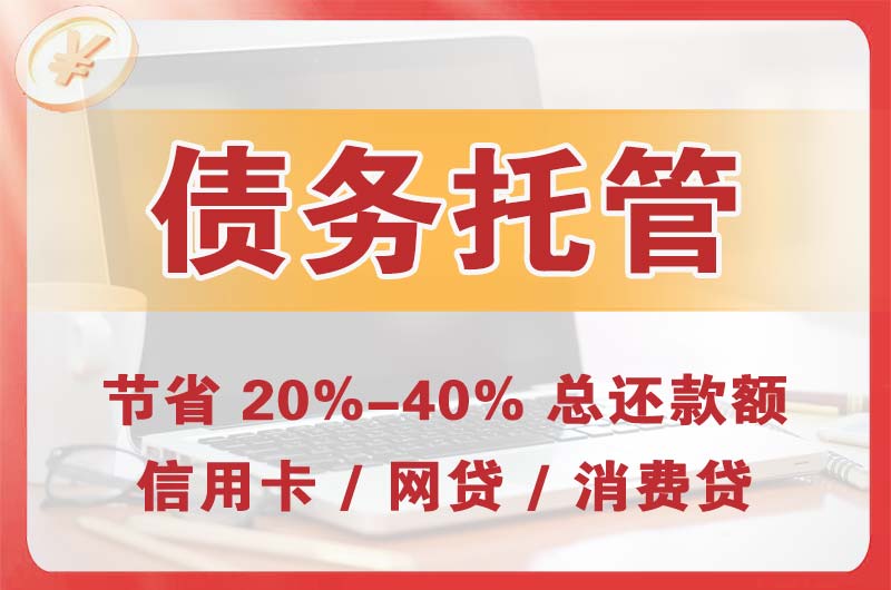 四子王旗债务托管